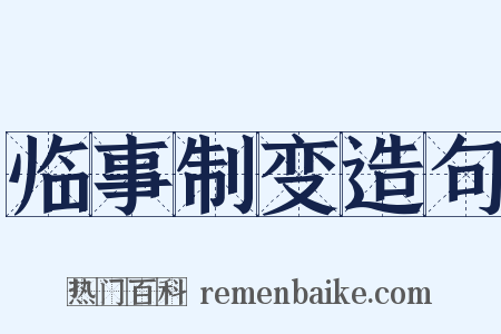 临事制变造句是什么意思的图片